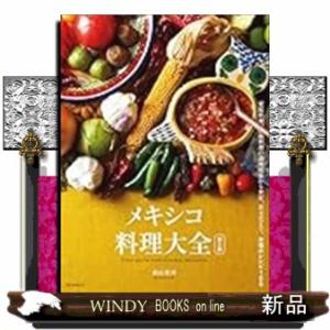 メキシコ料理大全 第2版　第2版