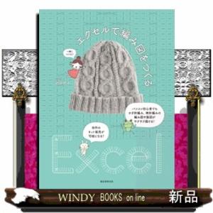 エクセルで編み図をつくる  パソコン初心者でもかぎ針編み、棒針編みの編み図や製図がサクサク描ける！自...