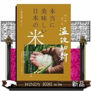 本当に美味しい日本の米  和の美　食の美　温故知新