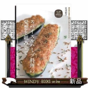 スパイス＆ハーブ料理の発想と組み立て  調合家が提案する新しい使い方とオリジナルレシピ