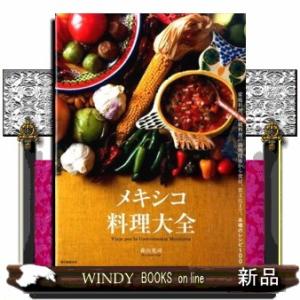 メキシコ料理大全  家庭料理、伝統料理の調理技術から食材、食文化まで。本場のレシピ１００