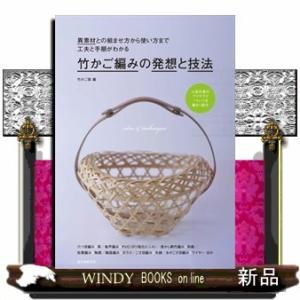 竹かご編みの発想と技法異素材との組ませ方から使い方まで工夫と手順がわかる竹かご部出版社誠文堂新光社著...