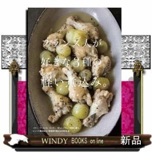 フランス人が好きな3種の軽い煮込み。上田淳子出版社誠文堂新光社著者上田淳子内容:忙しいフランス人の定...