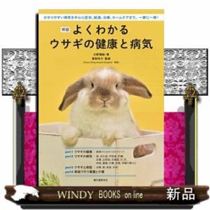 よくわかるウサギの健康と病気　新版  かかりやすい病気を中心に症状、経過、治療、ホームケアまで。一家に一冊！