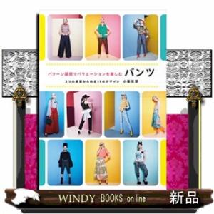 パターン展開でバリエーションを楽しむパンツ  ２つの原型から作る１１のデザイン
