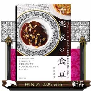 音楽家の食卓  バッハ、ベートーヴェン、ブラームス・・・１１人のクラシック作曲家ゆかりのレシピとエピ...