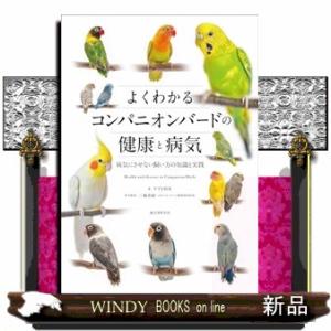 よくわかるコンパニオンバードの健康と病気