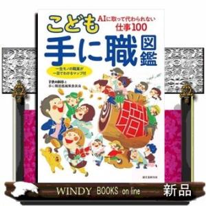 こども手に職図鑑AIに取って代わられない仕事100一生モノの職業がひと目でわかるマップ付