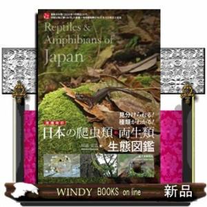 日本の爬虫類・両生類生態図鑑見分けられる!種類がわかる!