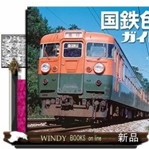 国鉄色車両ガイドブックの買取情報