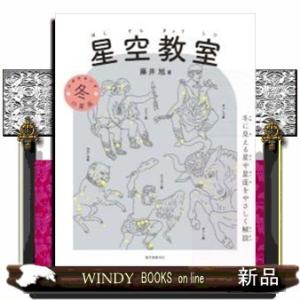 星空教室冬の星座冬に見える星や星座をやさしく解説の買取情報