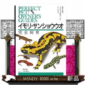 有尾類の教科書 イモリ・サンショウウオの仲間の紹介と各種類の飼育