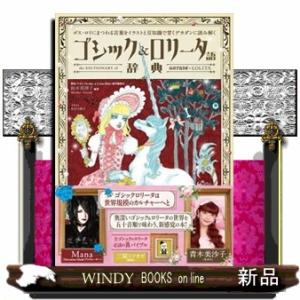 ゴシック＆ロリータ語辞典  ゴス・ロリにまつわる言葉をイラストと豆知識で甘くデカダンに読み解く