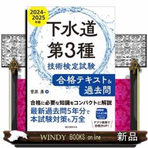 下水道第３種技術検定試験合格テキスト＆過去問　２０２４ー２０２５年版 合格に必要な知識をコンパクトに...