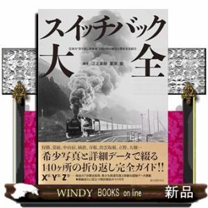 スイッチバック大全  日本の“折り返し停車場”１４０ヶ所の魅力と歴史を全紹介