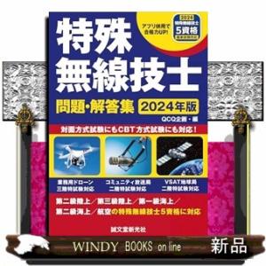 特殊無線技士問題・解答集　２０２４年版