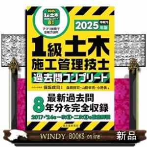 1級土木施工管理技士　過去問コンプリート　2025年版