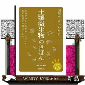 図解でよくわかる土壌微生物のきほん  土の中のしくみから、土づくり、家庭菜園での利用法まで
