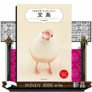 小動物★飼い方上手になれる！文鳥  育て方、食べ物、接し方、病気のことがすぐわかる！