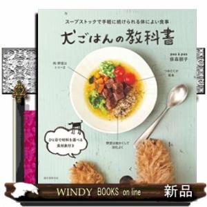 犬ごはんの教科書  スープストックで手軽に続けられる体によい食事
