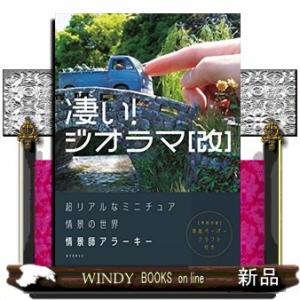 凄い!ジオラマ[改]超リアルなミニチュア情景の世界/出版社誠文堂新光社著者情景師アラーキー内容:話題...
