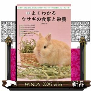 よくわかるウサギの食事と栄養　新版  食事の与え方と選び方、目的別に引けて使いやすい！ウサギの健康の...