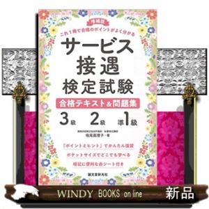 サービス接遇検定試験3級・2級・準1級合格テキスト&amp;問題集 増補版  これ1冊で合格のポイントがよく...