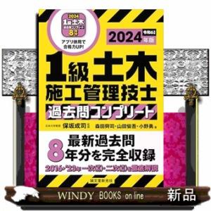 １級土木施工管理技士　過去問コンプリート　２０２４年版
