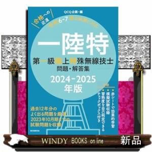 第一級陸上特殊無線技士問題・解答集　２０２４−２０２５年版