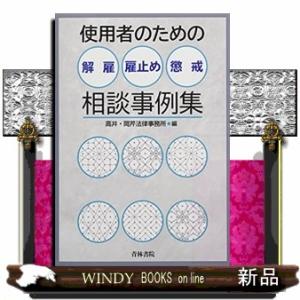 使用者のための解雇・雇止め・懲戒相談事例集