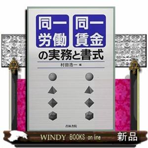同一労働同一賃金の実務と書式