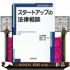 スタートアップの法律相談  山本飛翔