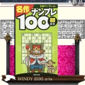名作ナンプレ100    /  世界文化社    世界文化社 /
