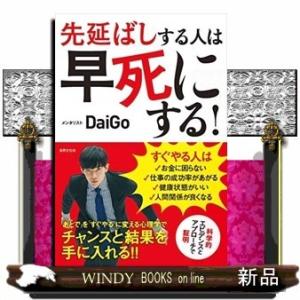 先延ばしする人は早死にする!「あとで」を「すぐやる」に変える心理学/出版社-世界文化社