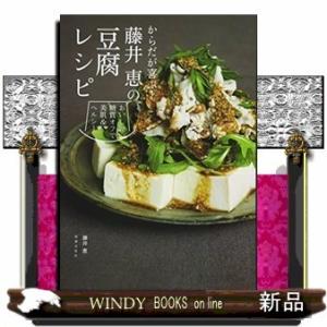 藤井恵の豆腐レシピ出版社世界文化社著者藤井恵内容:当社『からだが喜ぶ!藤井恵のおうちごはん』の第2弾...
