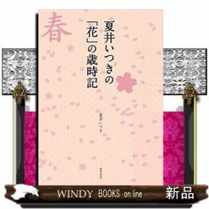 夏井いつきの「花」の歳時記