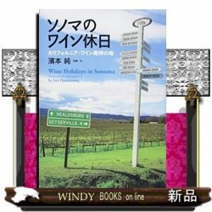 ソノマのワイン休日/出版社世界文化社著者濱本純内容:前著『ナパヴァレーのワイン休日』(樹立社2008...