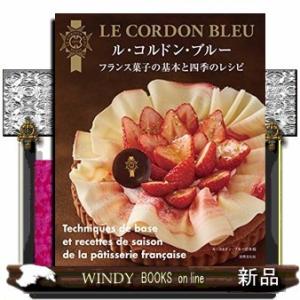 ル・コルドン・ブルーフランス菓子の基本と四季のレシピ/出版社世界文化社著者ル・コルドン・ブルー・ジャ...