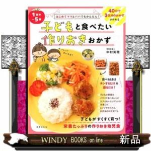 １歳半〜５歳子どもと食べたい作りおきおかず  はじめてママとパパでもかんたん