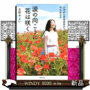 涙の向こうに花は咲く余命宣告から18年ー今を生きる出版社世界文化社著者吉野やよい内容:ユーイング肉腫...