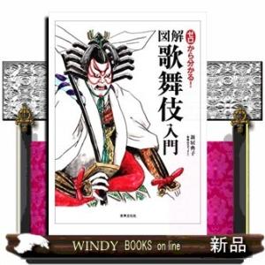 ゼロから分かる!図解歌舞伎入門/出版社世界文化社著者新居典子内容:歌舞伎のあらゆるギモンをイラストで...