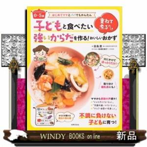 ０〜５歳子どもと食べたい強いからだを作る！重ねて煮るだけおいしいおかず  はじめてママとパパでもかん...