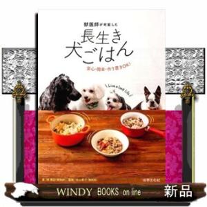 獣医師が考案した長生き犬ごはん  安心・簡単・作り置きＯＫ！