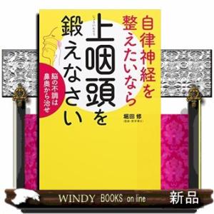 自律神経を整えたいなら上咽頭を鍛えなさい脳の不調は鼻奥か