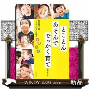 とことんあそんででっかく育て柴田愛子流「りんごの木」の保育