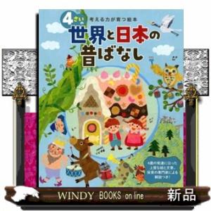 ４さいの世界と日本の昔ばなし  考える力が育つ絵本