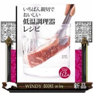 いちばん親切でおいしい低温調理器レシピ