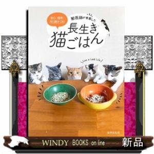 獣医師が考案した長生き猫ごはん  安心・簡単・作り置きＯＫ！