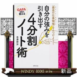 ＧＡＦＡ部長が教える自分の強みを引き出す４分割ノート術  「最高の仕事領域」をみつけよう！