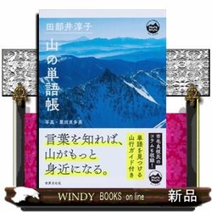 田部井淳子山の単語帳  Ｍｏｎｔ　ＢＯＯＫＳ
